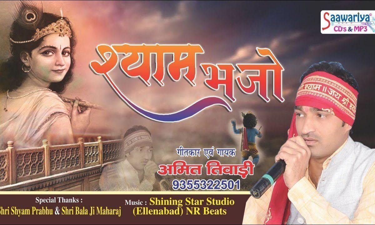 खाटू वाला श्याम धनि तेरा ओड में आडो आवेगो | Lyrics, Video | Khatu Shaym Bhajans