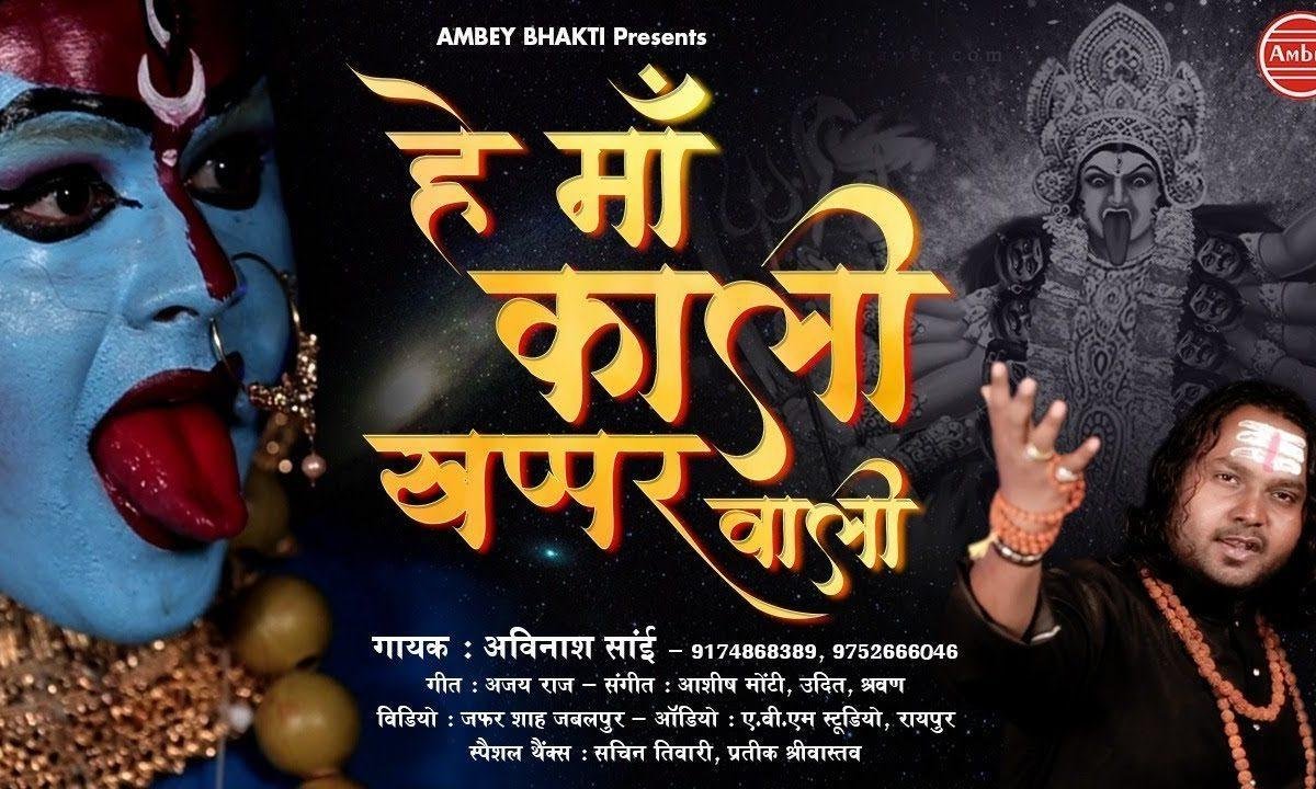 हे महाकाली खपर वाली | Lyrics, Video | Durga Bhajans