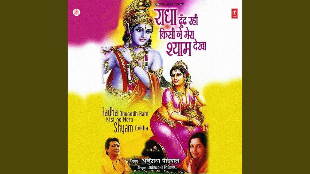 चाहे राम कहो चाहे श्याम कहो भजन Lyrics, Video, Bhajan, Bhakti Songs