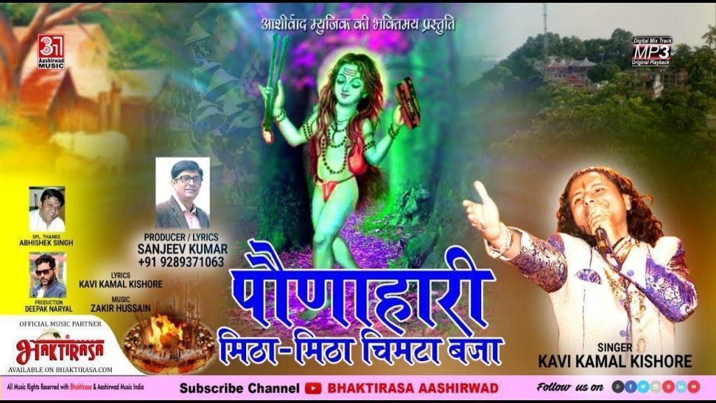 पौणाहारी मीठा मीठा चिमटा वजा | Lyrics, Video | Baba Balak Nath Bhajans