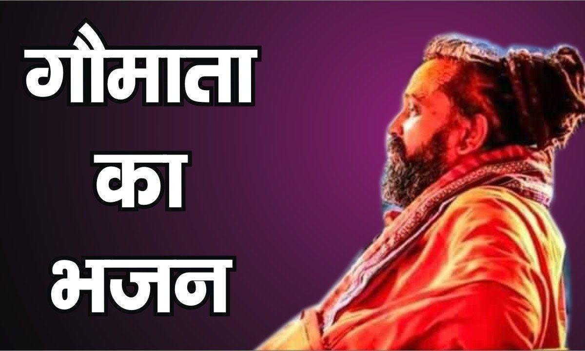 मेरी गोमाता की जान बचाने | Lyrics, Video | Krishna Bhajans