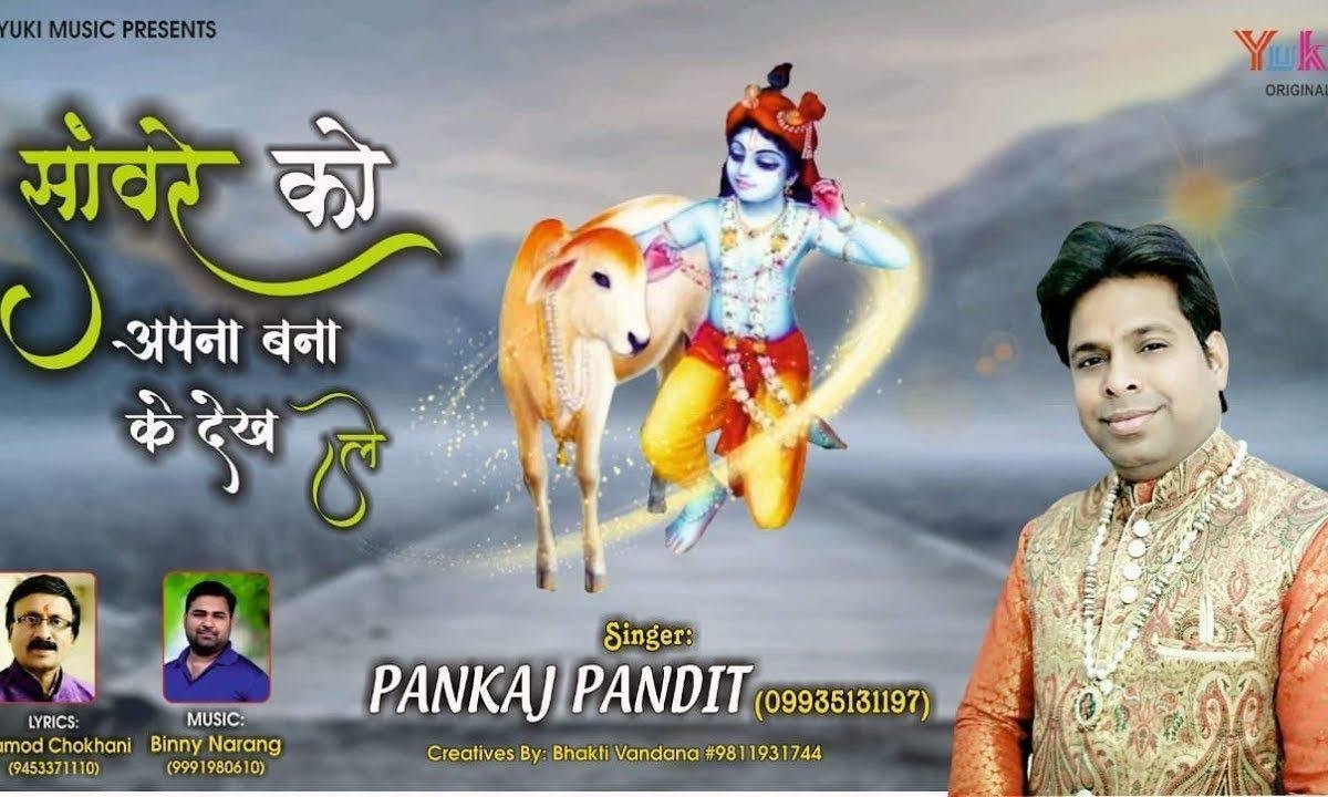 सँवारे को अपना बना के देख ले | Lyrics, Video | Khatu Shaym Bhajans