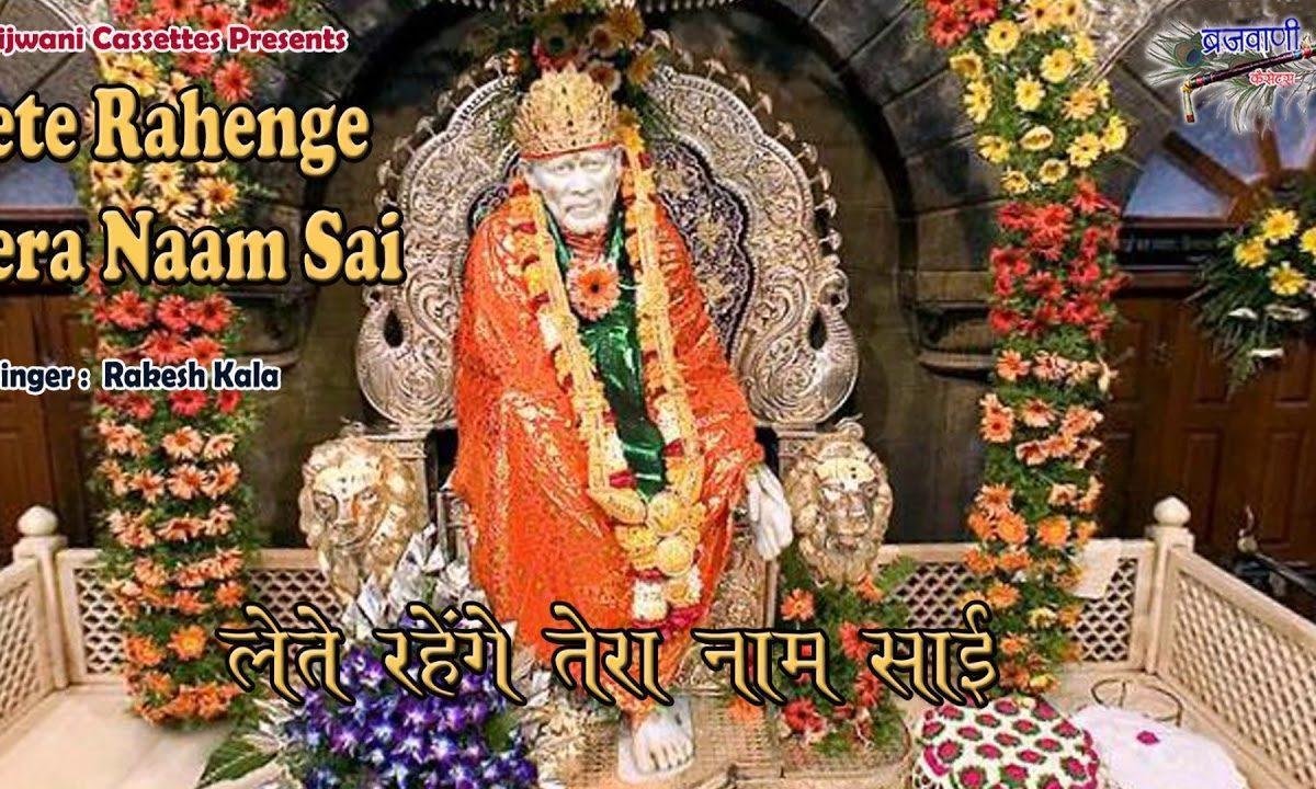 लेते रहे गे तेरा नाम बाबा मरते दम तक | Lyrics, Video | Sai Bhajans