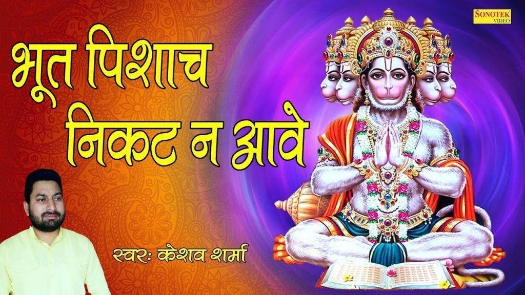 भूत पिचास निकट न आवे | Lyrics, Video | Hanuman Bhajans