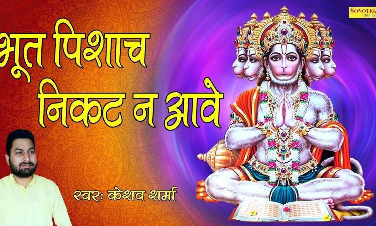 भूत पिचास निकट न आवे | Lyrics, Video | Hanuman Bhajans