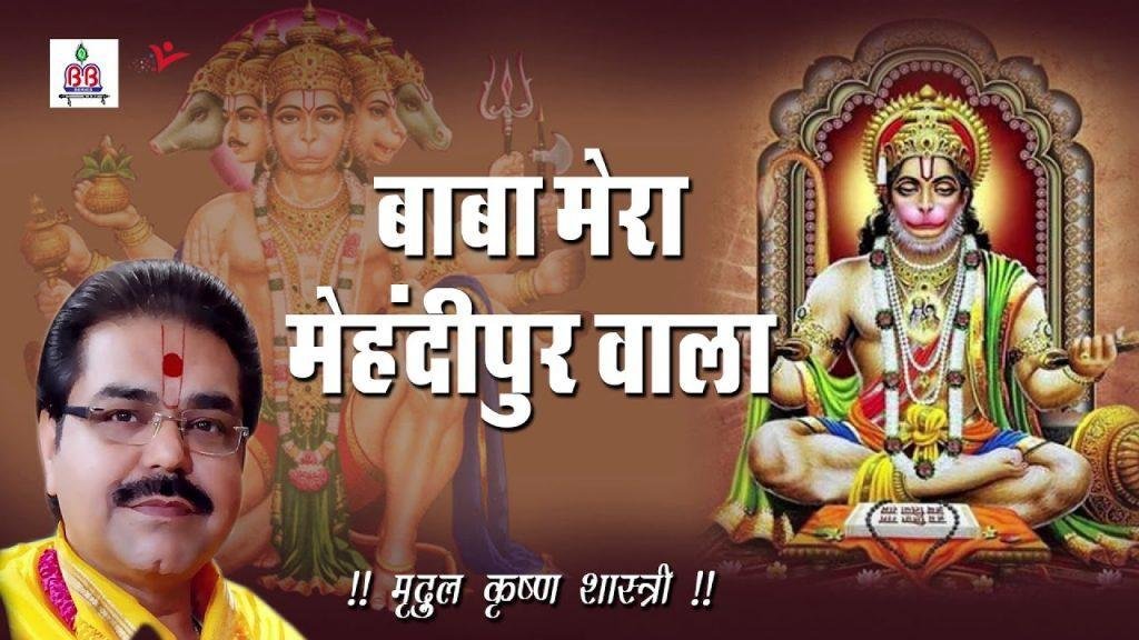 है मतवाला मेरा रखवाला लाल लंगोटे वाला भजन Lyrics, Video, Bhajan, Bhakti Songs