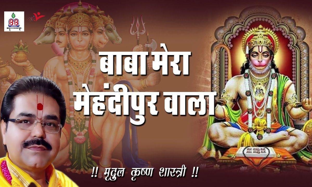 है मतवाला मेरा रखवाला लाल लंगोटे वाला भजन Lyrics, Video, Bhajan, Bhakti Songs