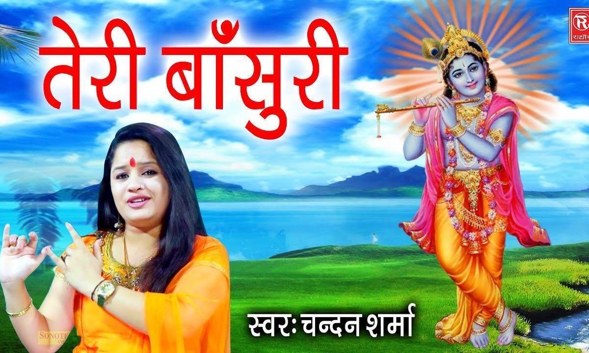 ये बांसुरी तेरी बांसुरी बनी है सौतन मेरी चाहत की Lyrics, Video, Bhajan, Bhakti Songs