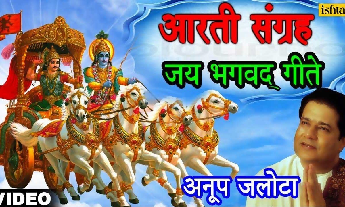 जय भगवद् गीते भागवत गीता आरती Lyrics, Video, Bhajan, Bhakti Songs