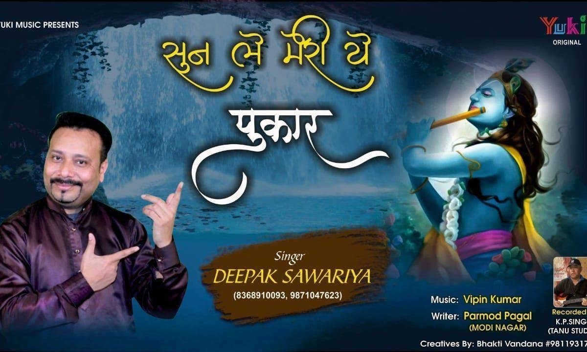 सुन ले मेरी ये पुकार आया हूँ मैं तेरे द्वार भजन Lyrics, Video, Bhajan, Bhakti Songs