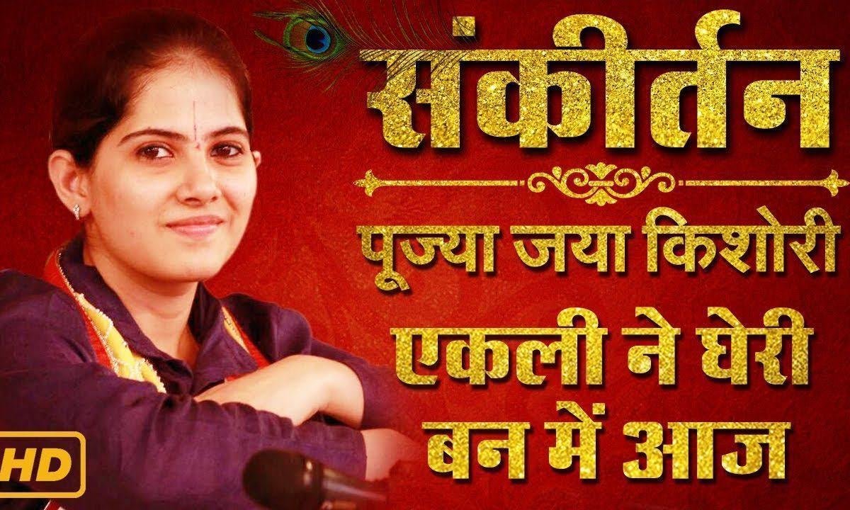 एकली ने घेरी वन में आज श्याम तने कैसी ठानी रे Lyrics, Video, Bhajan, Bhakti Songs