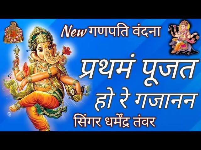 प्रथमं सुमरन हो रे गजानन गणपति वंदना Lyrics, Video, Bhajan, Bhakti Songs