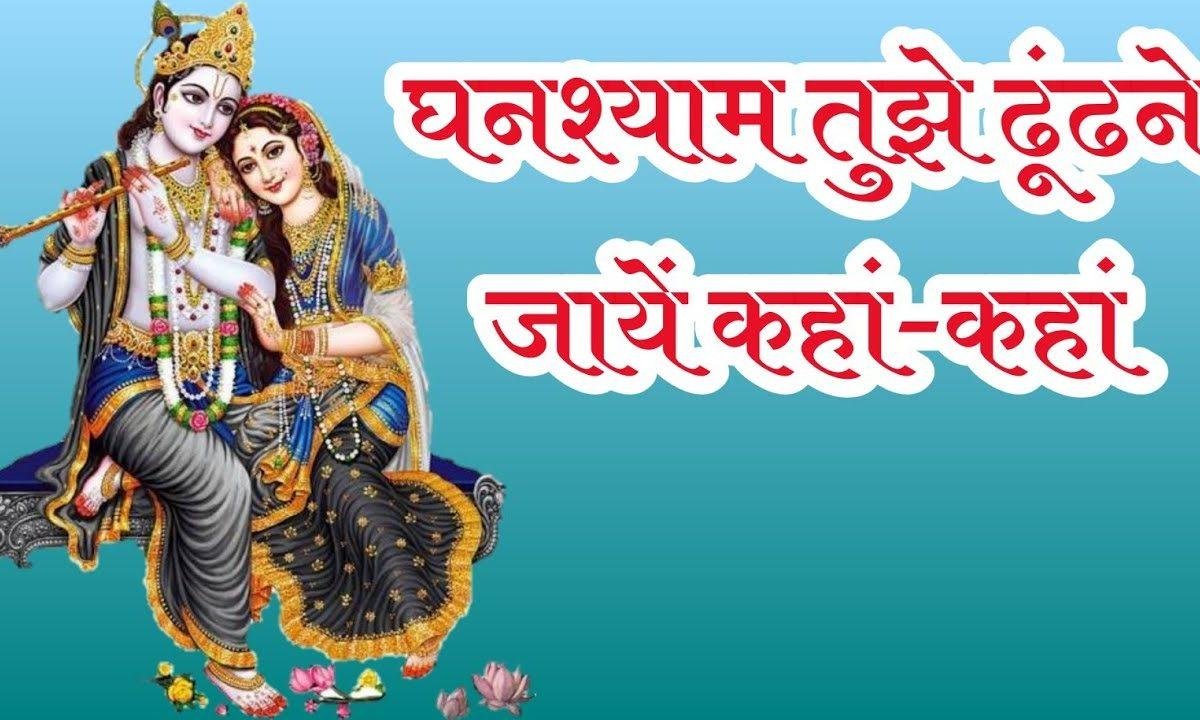 घनश्याम तुझे ढूँढने जाए कहाँ कहाँ भजन Lyrics, Video, Bhajan, Bhakti Songs