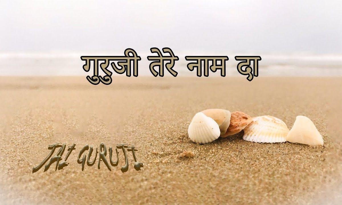 इक लड़ फड़्या गुरु जी तेरे नाम दा | Lyrics, Video | Gurudev Bhajans