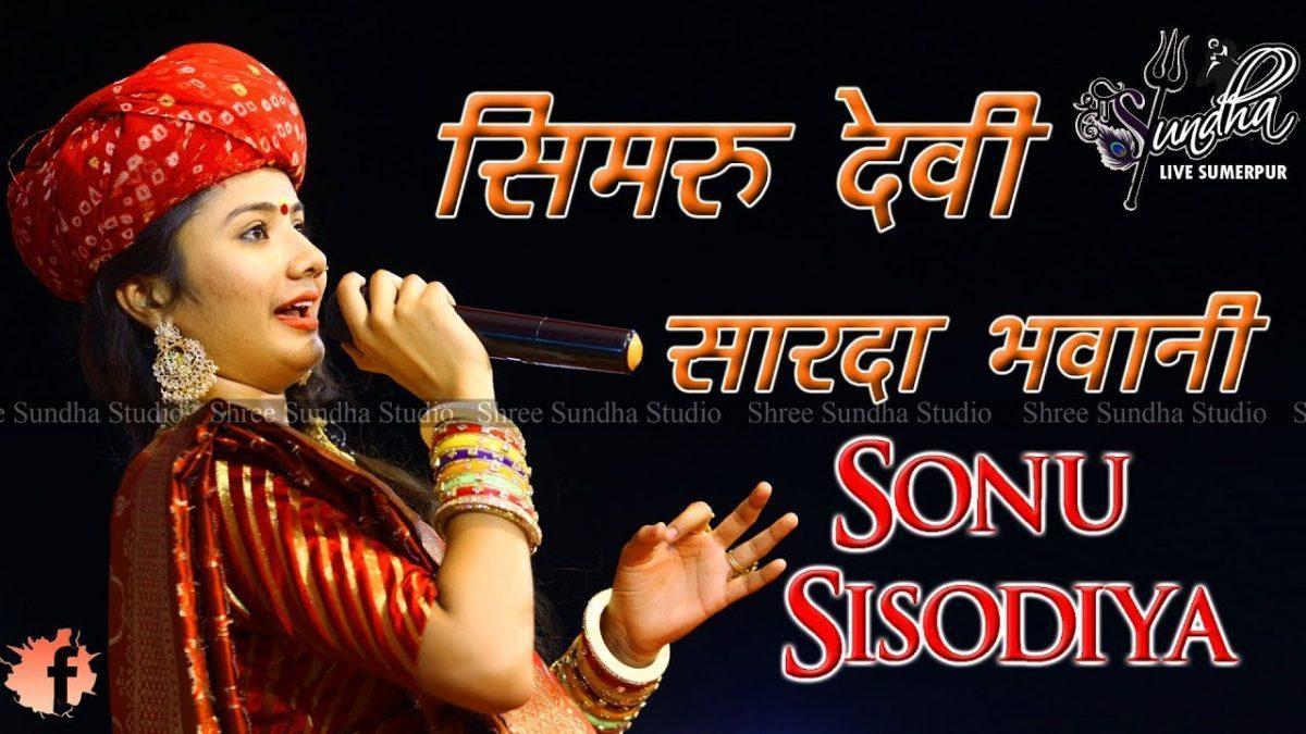 सिमरू देवी थाने शारदा रे भवानी भजन Lyrics, Video, Bhajan, Bhakti Songs
