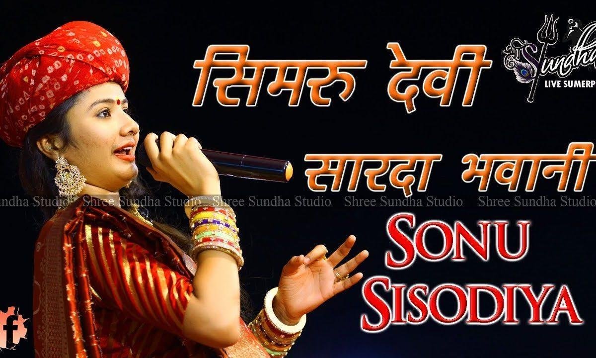 सिमरू देवी थाने शारदा रे भवानी भजन Lyrics, Video, Bhajan, Bhakti Songs
