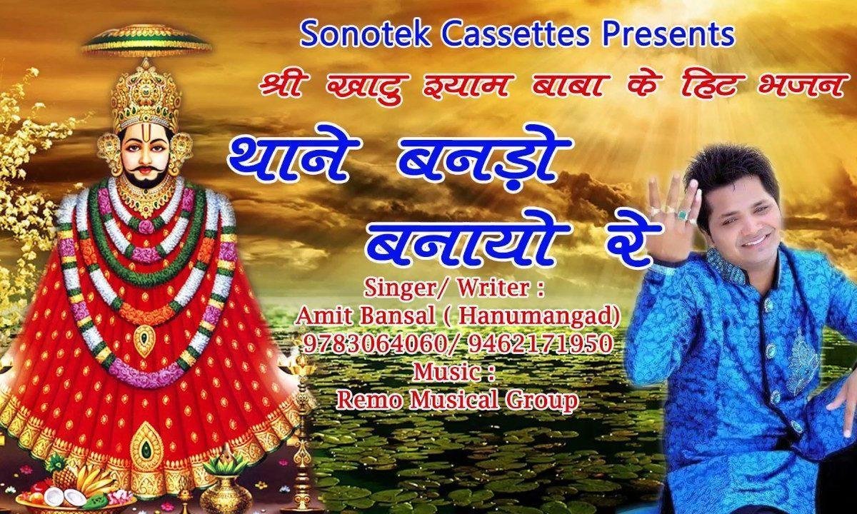 थाने बनड़ो बणायो रे थारो होयो गजब श्रृंगार भजन Lyrics, Video, Bhajan, Bhakti Songs