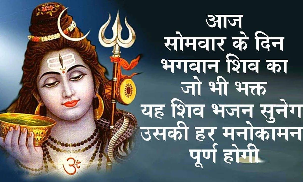 जो भी आता शरण में स्वीकार करते है | Lyrics, Video | Shiv Bhajans