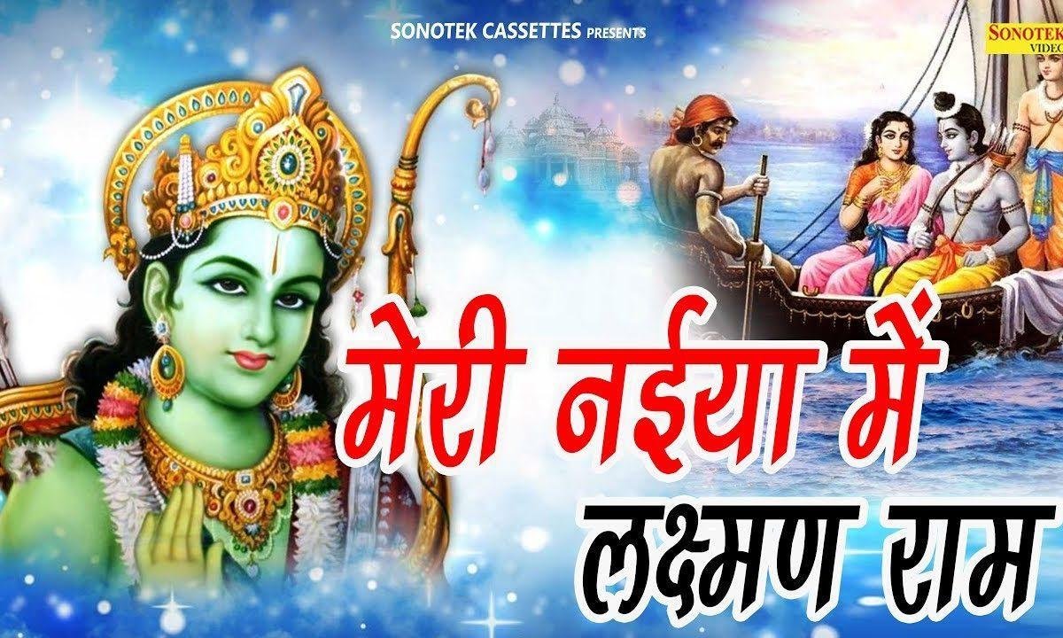 मेरी नईया में लक्ष्मण राम | Lyrics, Video | Raam Bhajans