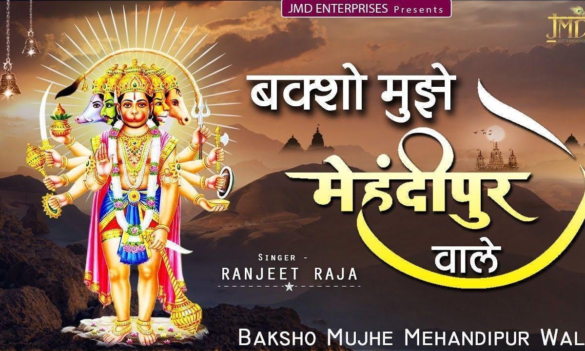 बक्शदो गरीब जान के | Lyrics, Video | Hanuman Bhajans