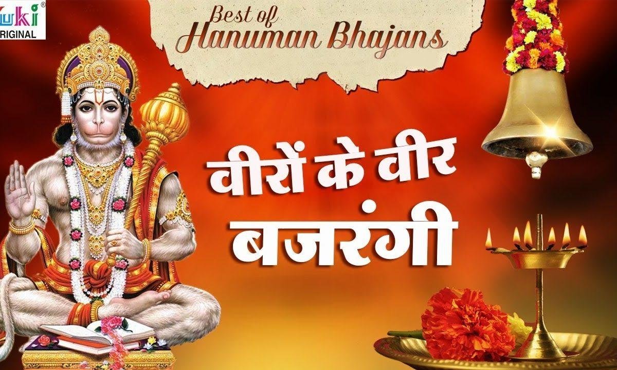 वीरो में वीर है बजरंगी भजन Lyrics, Video, Bhajan, Bhakti Songs