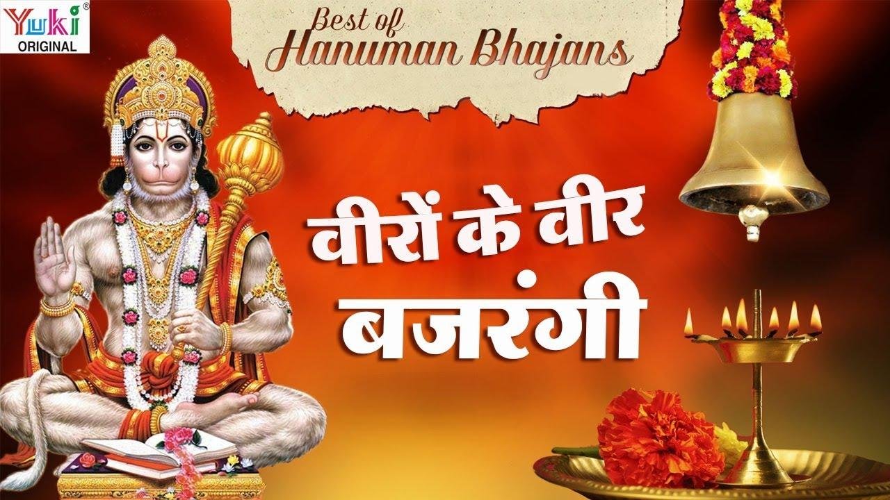 वीरो में वीर है बजरंगी भजन Lyrics, Video, Bhajan, Bhakti Songs
