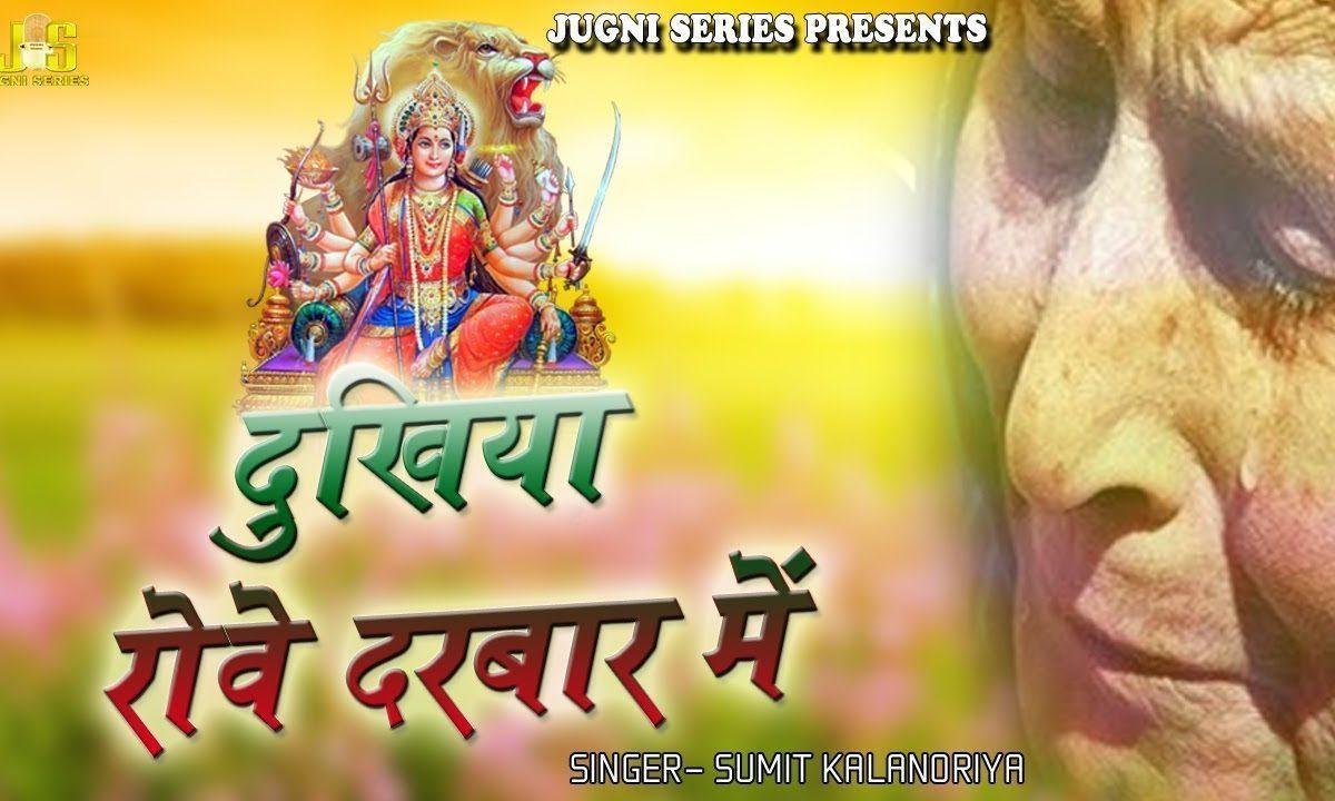 हे मैया मेरी दुखिया तो रोवे दरबार में | Lyrics, Video | Durga Bhajans