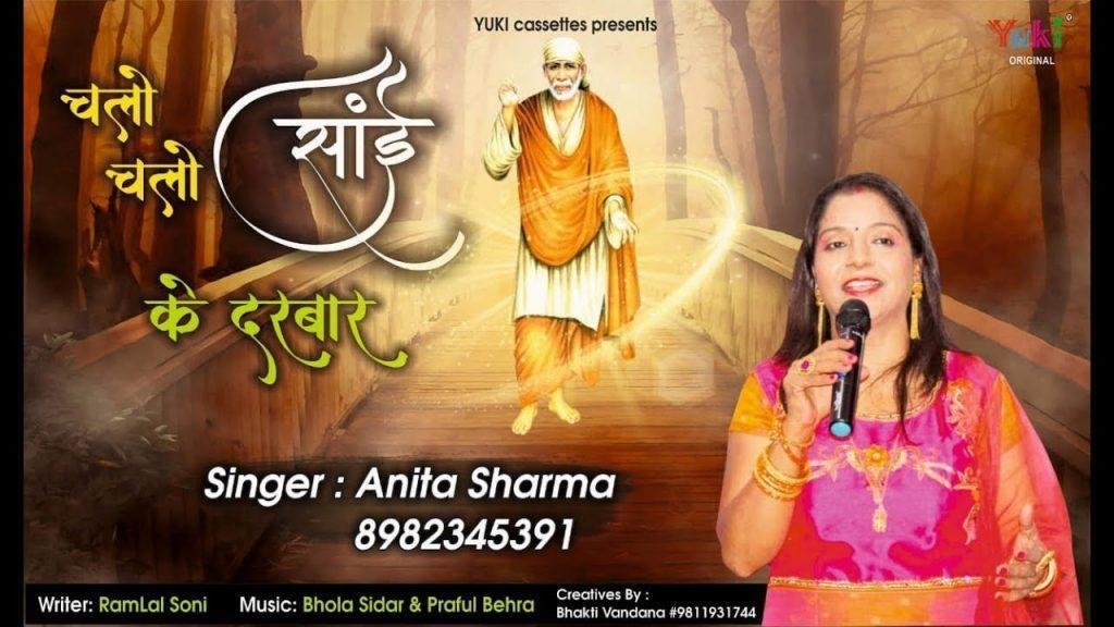 चलो चलो साई के दरबार | Lyrics, Video | Sai Bhajans