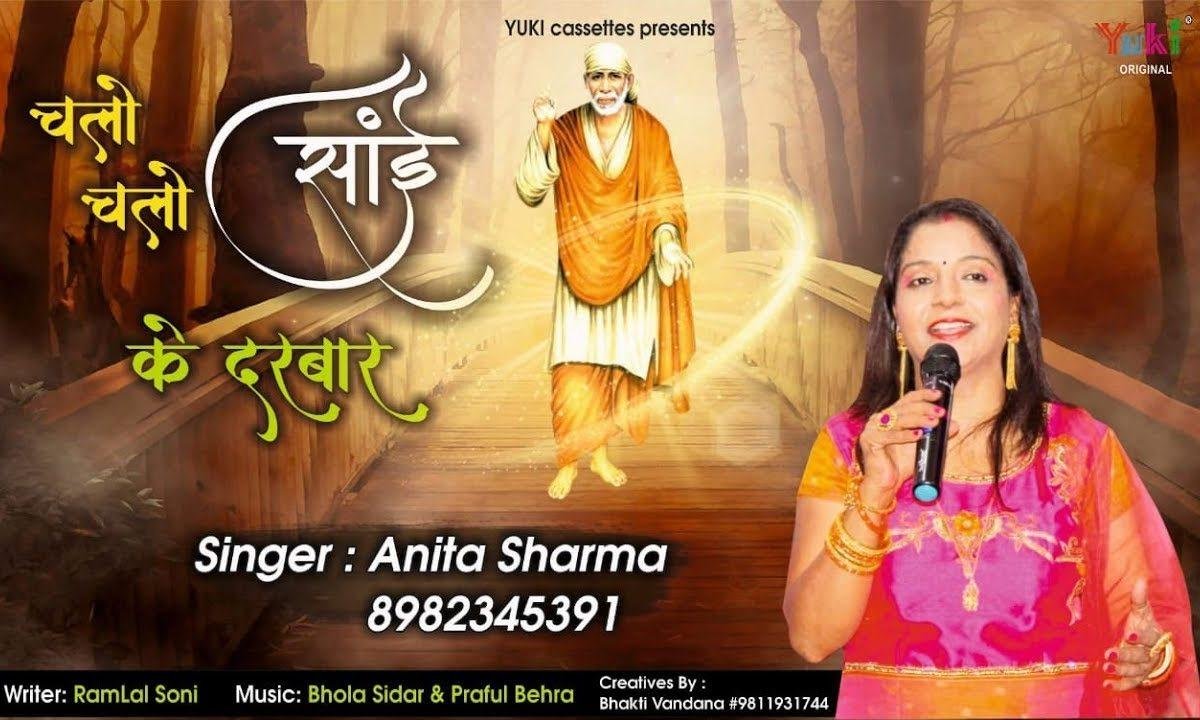 चलो चलो साई के दरबार | Lyrics, Video | Sai Bhajans