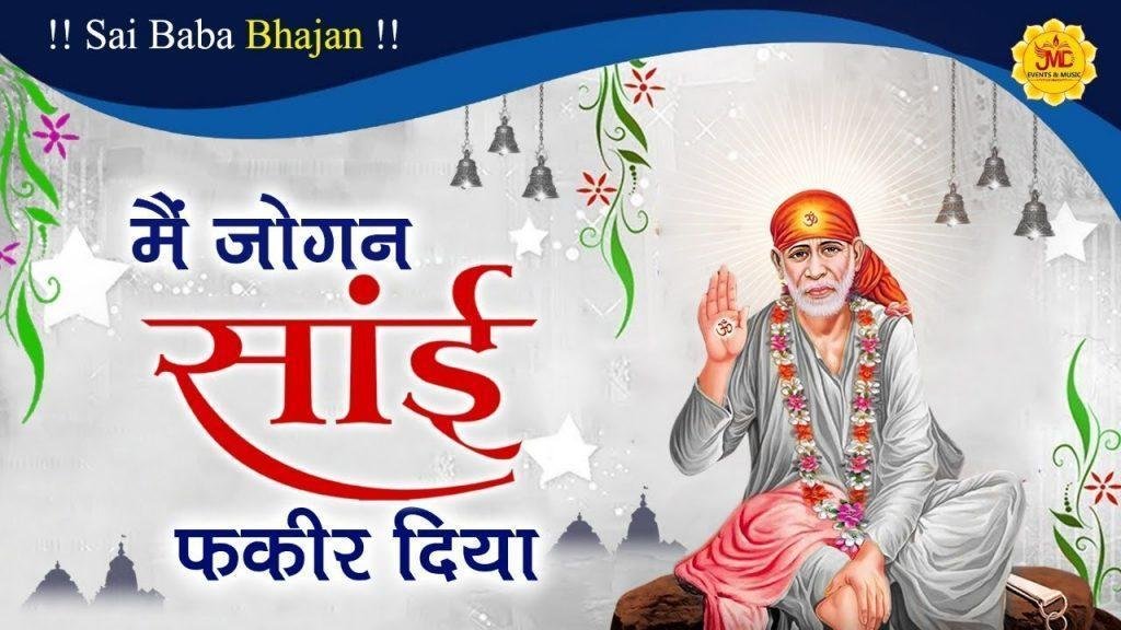 मैं जोगन साई फ़कीर दी आ | Lyrics, Video | Sai Bhajans