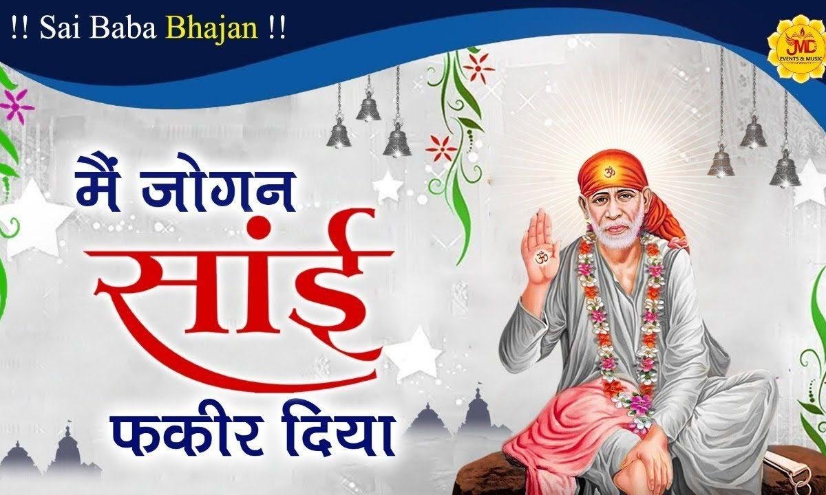 मैं जोगन साई फ़कीर दी आ | Lyrics, Video | Sai Bhajans