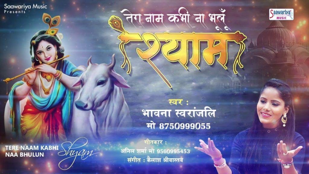 वो लम्हा आखरी हो जब दिल तुम्हे भुलाये | Lyrics, Video | Krishna Bhajans