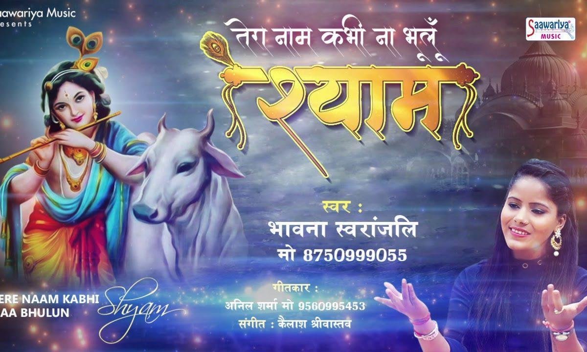 वो लम्हा आखरी हो जब दिल तुम्हे भुलाये | Lyrics, Video | Krishna Bhajans