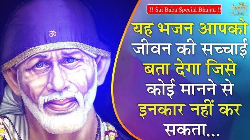 ये दुनिया सारी नशवर है | Lyrics, Video | Sai Bhajans