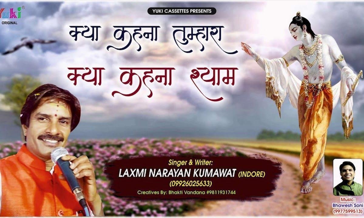 ओ खाटू वाले श्याम तुम्हारा क्या कहना | Lyrics, Video | Khatu Shaym Bhajans