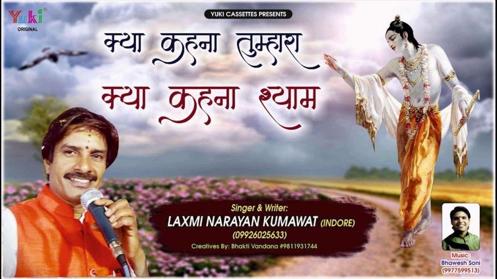 ओ खाटु वाले श्याम तुम्हारा क्या कहना भजन Lyrics, Video, Bhajan, Bhakti Songs