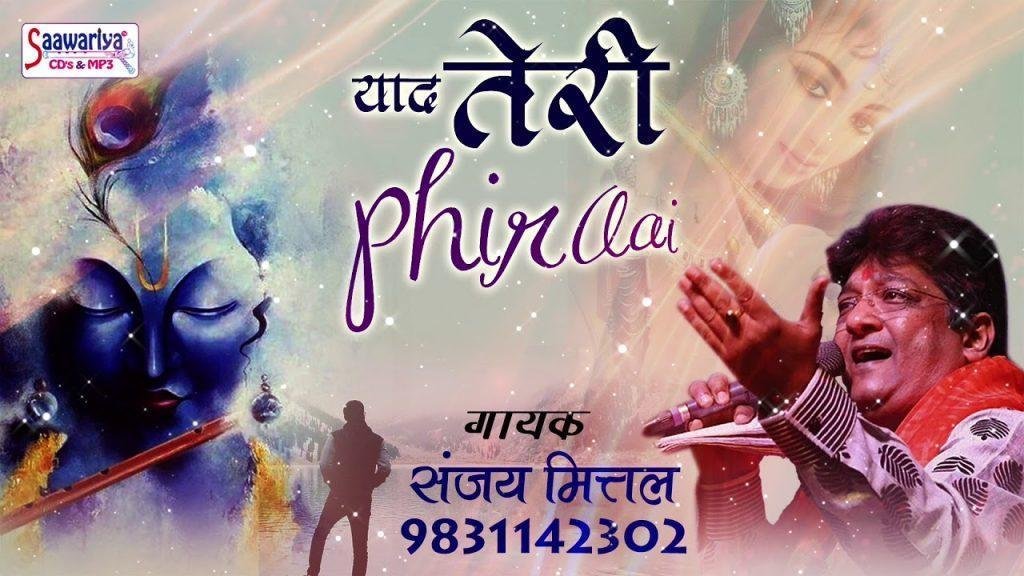 याद तेरी फिर आई खाटू श्याम जी भजन Lyrics, Video, Bhajan, Bhakti Songs