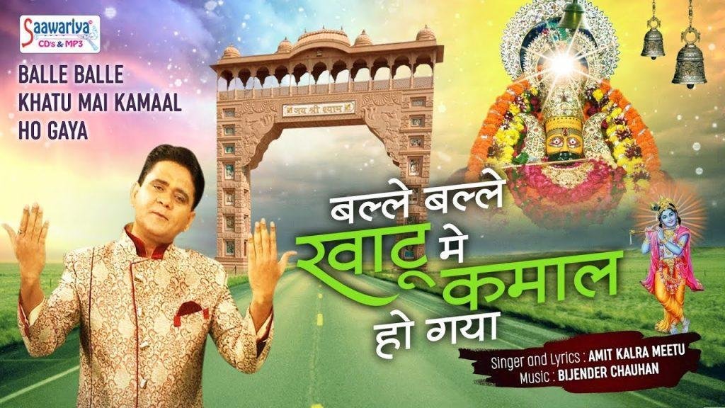 बल्ले बल्ले खाटू मे कमाल हो गया | Lyrics, Video | Khatu Shaym Bhajans