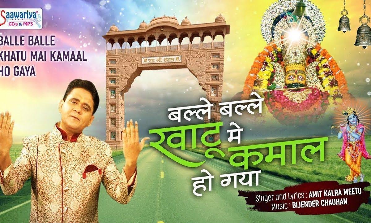 बल्ले बल्ले खाटू मे कमाल हो गया | Lyrics, Video | Khatu Shaym Bhajans