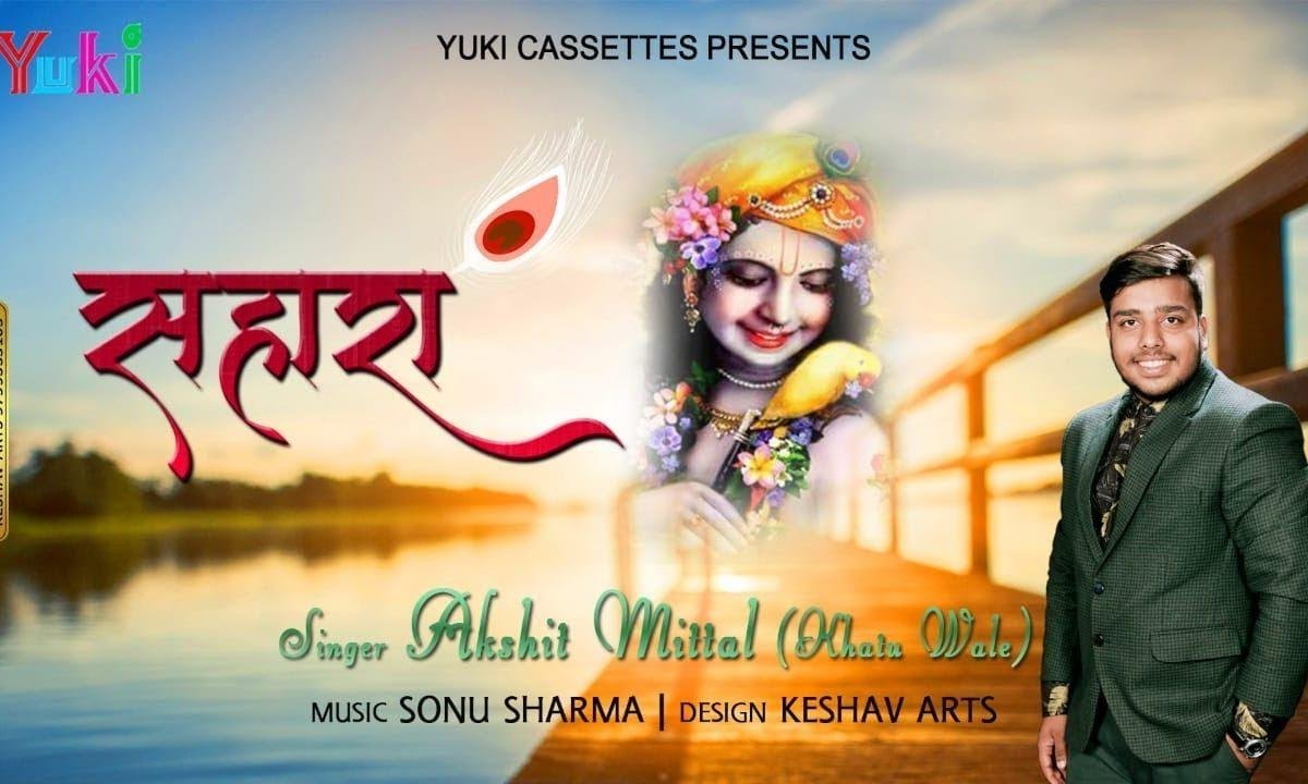 मेरे कष्ट हरो श्री श्याम मैं बालक हु दुखराया | Lyrics, Video | Krishna Bhajans