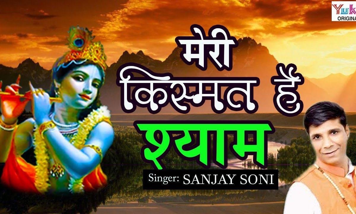 तूने मुझको अपनाया है ये मेरी किस्मत है श्याम भजन Lyrics, Video, Bhajan, Bhakti Songs