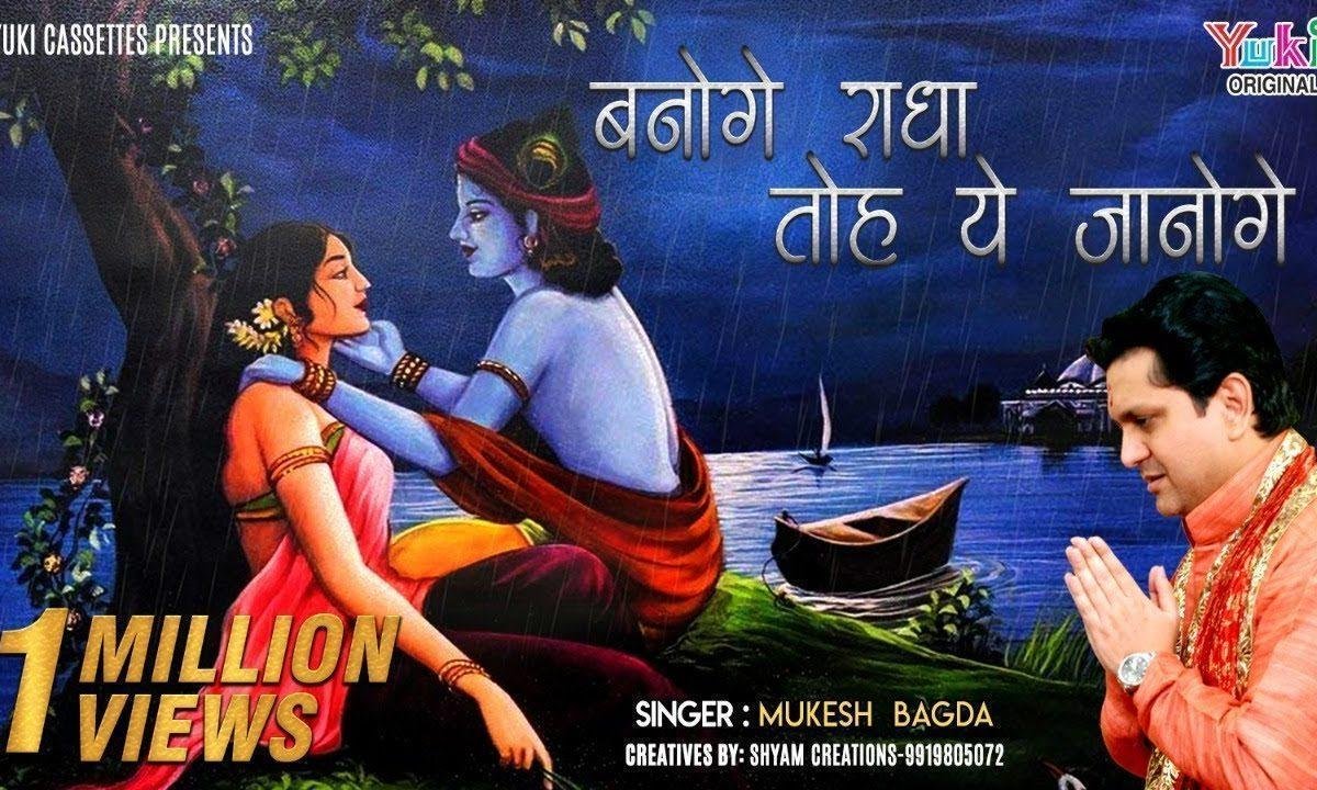 बनोगे राधा तो ये जानोगे की कैसा प्यार है मेरा भजन Lyrics, Video, Bhajan, Bhakti Songs