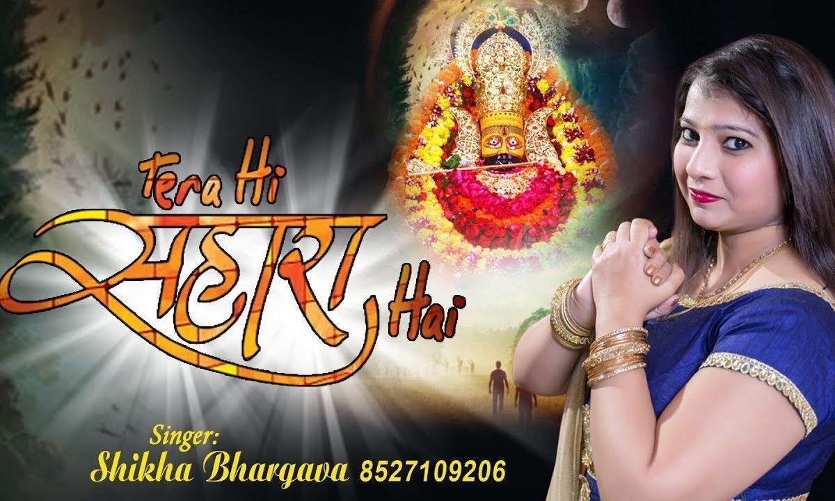 मैं हार के आया हूँ बस तेरा सहारा है भजन Lyrics, Video, Bhajan, Bhakti Songs