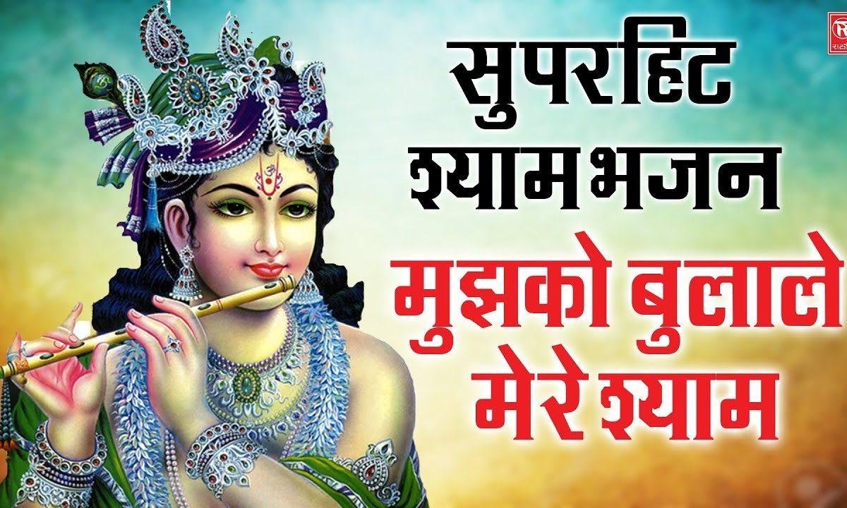 मुझको बुलाले मेरे श्याम भजन Lyrics, Video, Bhajan, Bhakti Songs