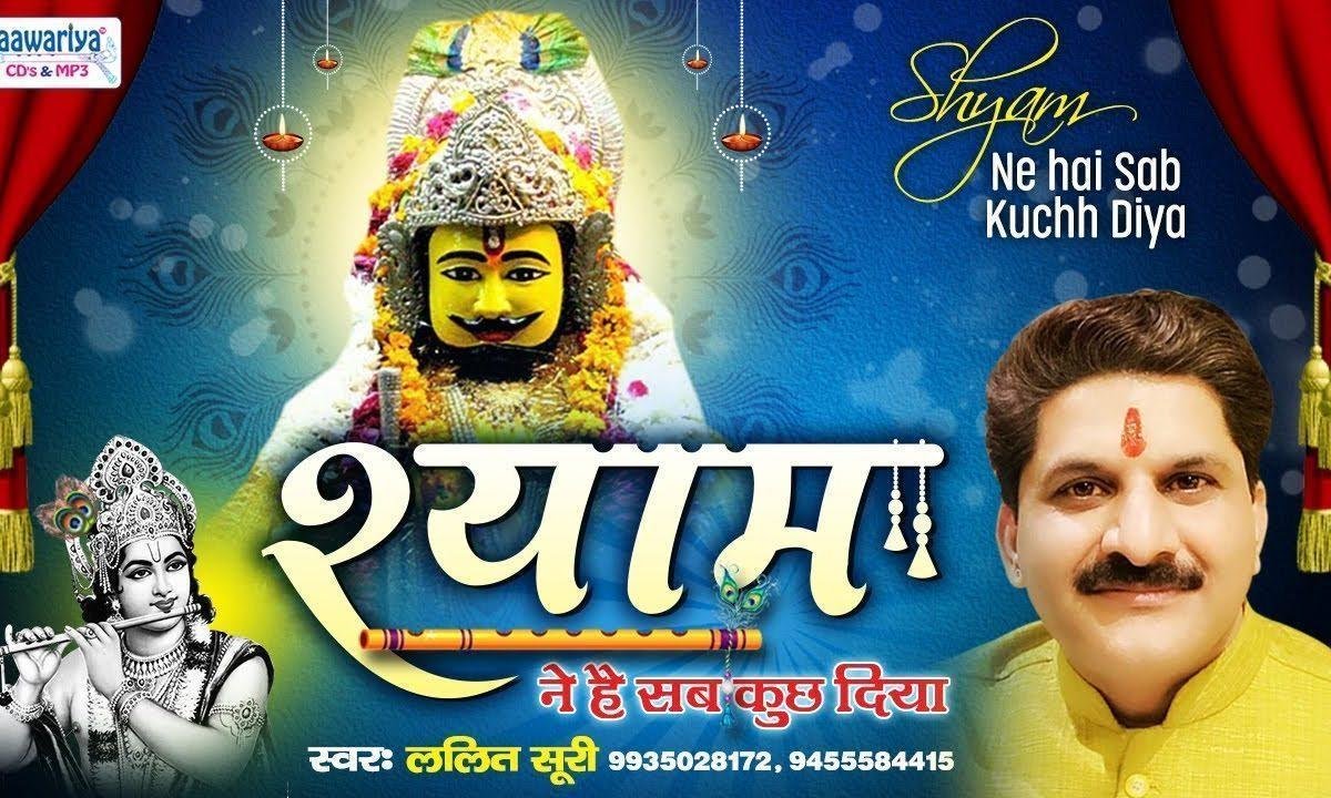 श्याम ने है सब कुछ दिया अब तो मांगू यही भजन Lyrics, Video, Bhajan, Bhakti Songs