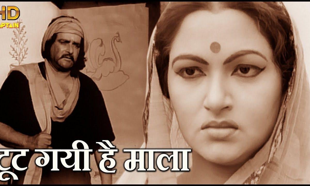 टूट गयी है माला मोती बिखर चले हिंदी Lyrics, Video, Bhajan, Bhakti Songs