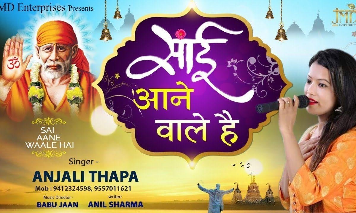 साई आने वाले है | Lyrics, Video | Sai Bhajans