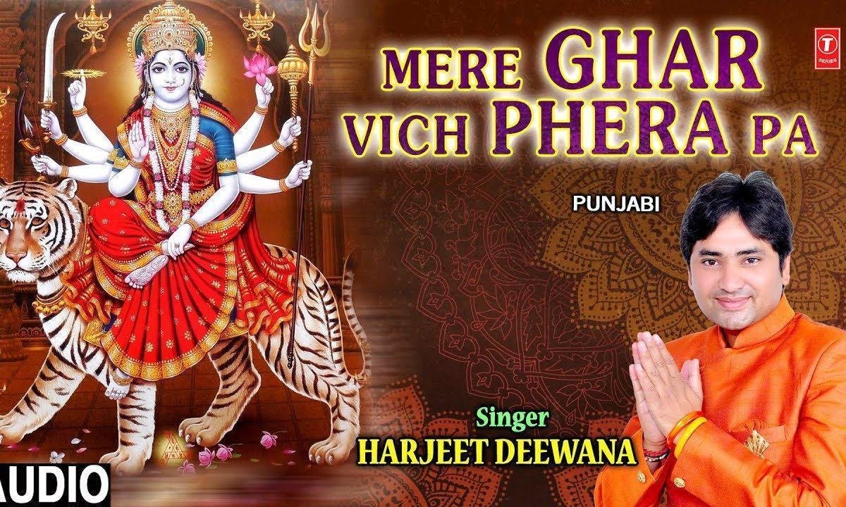 मेरे घर विच फेरा पा माये मेरे | Lyrics, Video | Durga Bhajans