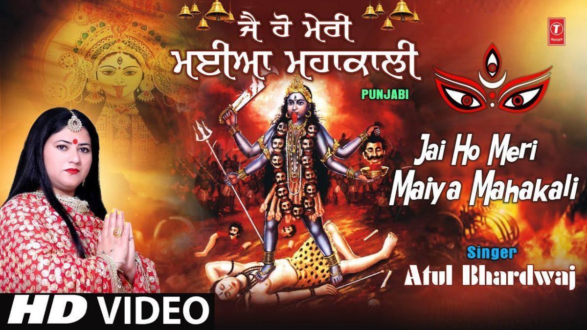 जय हो मेरी मियां महाकाली | Lyrics, Video | Durga Bhajans