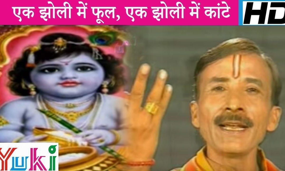 इक झोली मे फूल भरे है इक झोली में कांटे भजन Lyrics, Video, Bhajan, Bhakti Songs